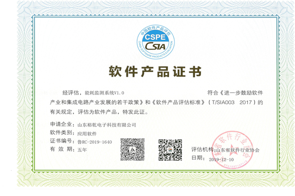 喜訊！熱烈祝賀裕乾電子“能耗監(jiān)測(cè)系統(tǒng)V1.0 ”被評(píng)估為軟件產(chǎn)品