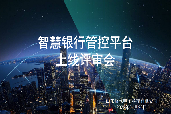 裕乾電子智慧銀行管控平臺上線評審會圓滿結束！