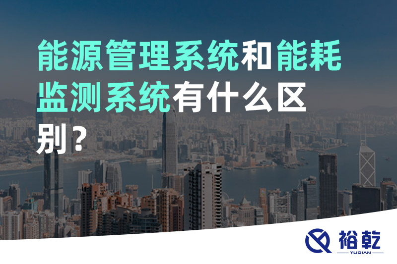 能源管理系統和能耗監測系統有什么區別？