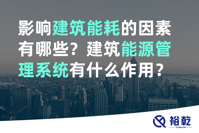 影響建筑能耗的因素有哪些？建筑能源管理系統有什么作用？