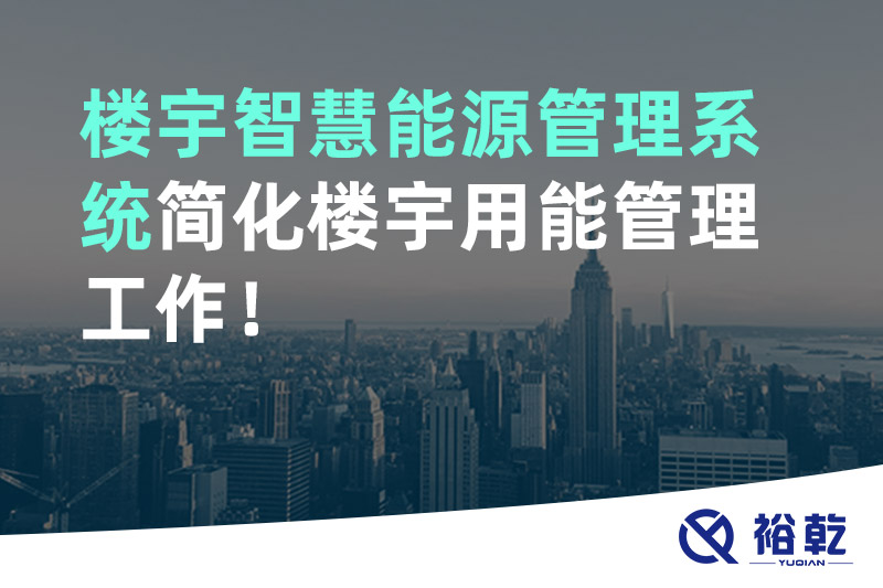 樓宇智慧能源管理系統簡化樓宇用能管理工作！