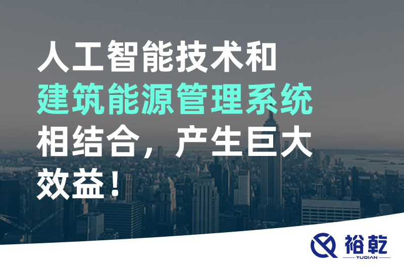 人工智能技術和建筑能源管理系統相結合，產生巨大效益！