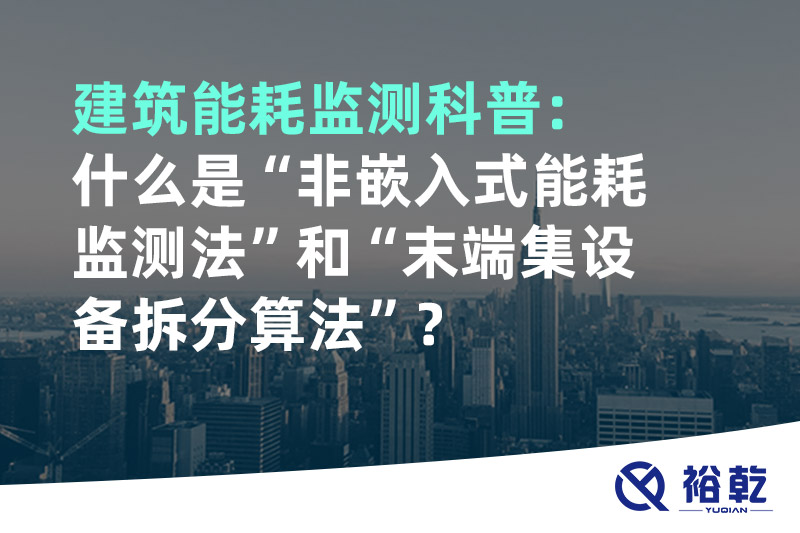 建筑能耗監測科普：什么是“非嵌入式能耗監測法”和“末端集設備拆分算法”？