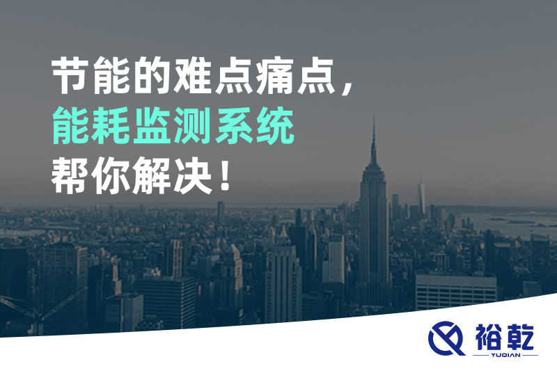 節(jié)能的難點(diǎn)痛點(diǎn)，能耗監(jiān)測系統(tǒng)幫你解決！