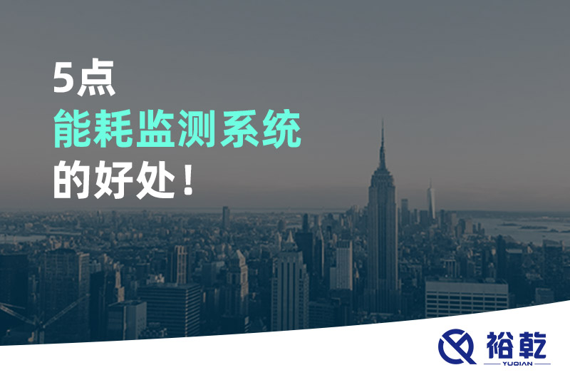 5點(diǎn)能耗監(jiān)測系統(tǒng)的好處！