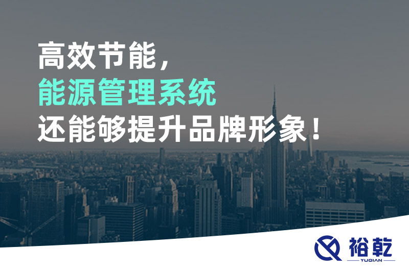 高效節能，能源管理系統還能夠提升品牌形象！
