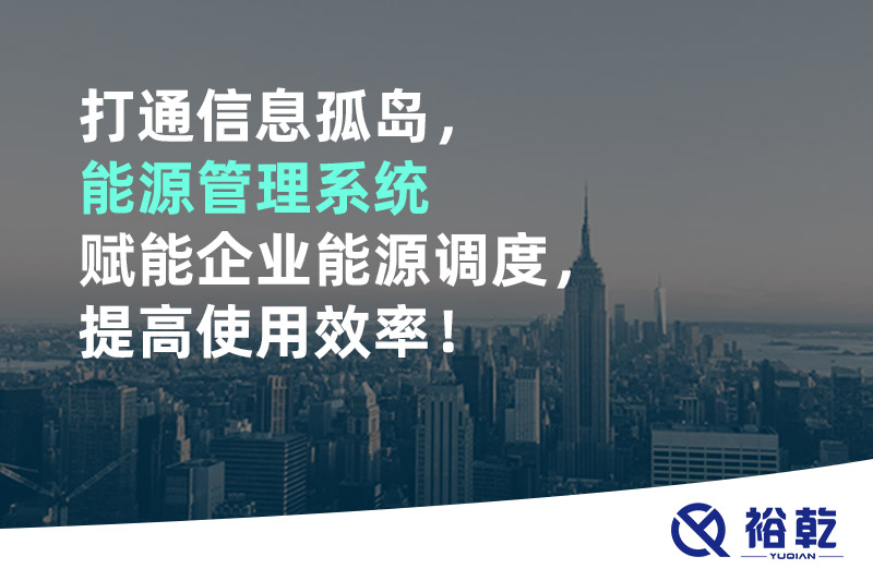 打通信息孤島，能源管理系統賦能企業能源調度，提高使用效率！