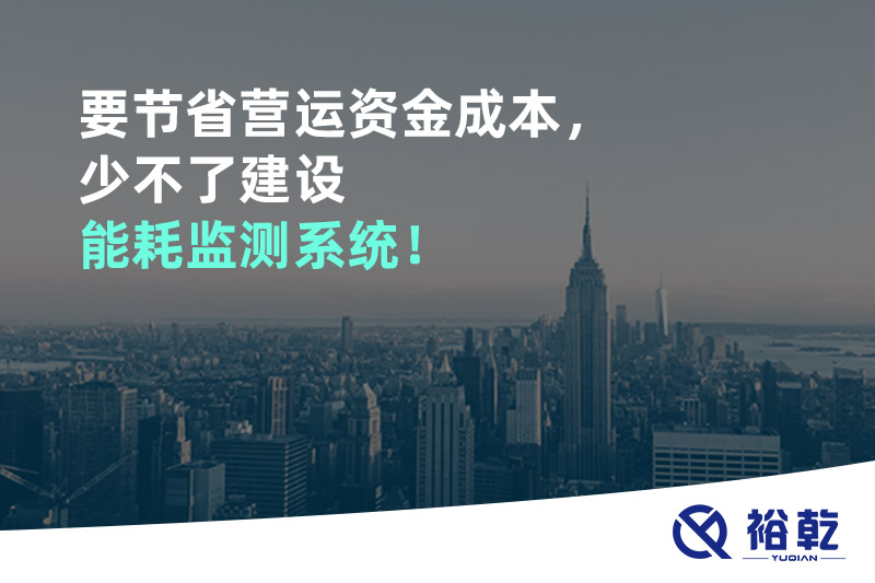 要節省營運資金成本，少不了建設能耗監測系統！