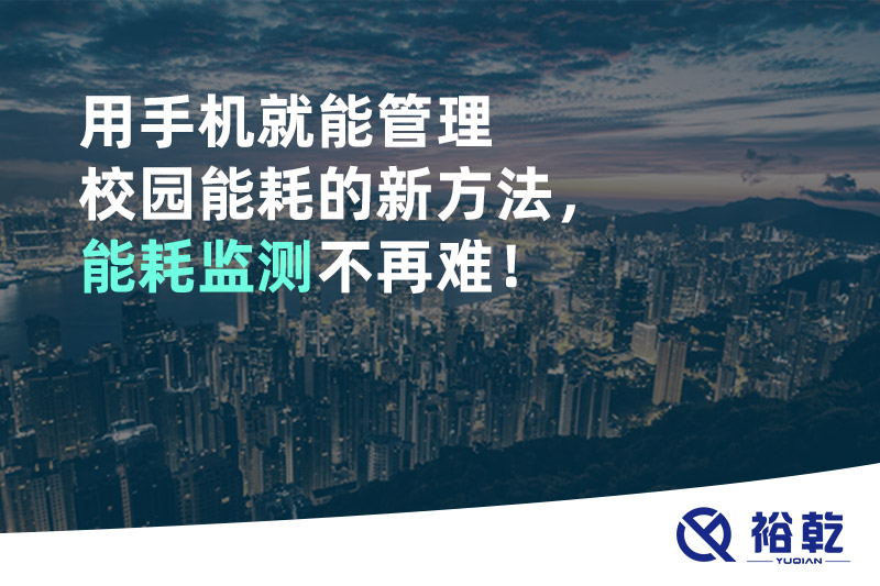 用手機(jī)就能管理校園能耗的新方法，能耗監(jiān)測不再難！