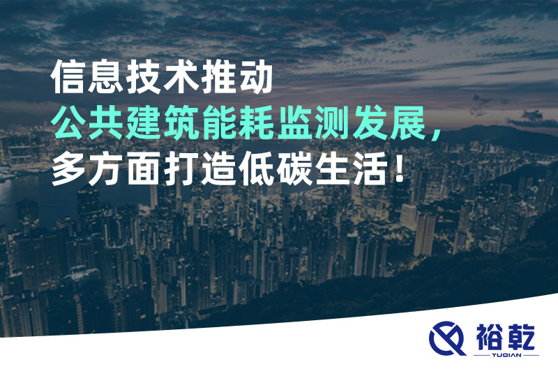 信息技術(shù)推動公共建筑能耗監(jiān)測發(fā)展，多方面打造低碳生活！