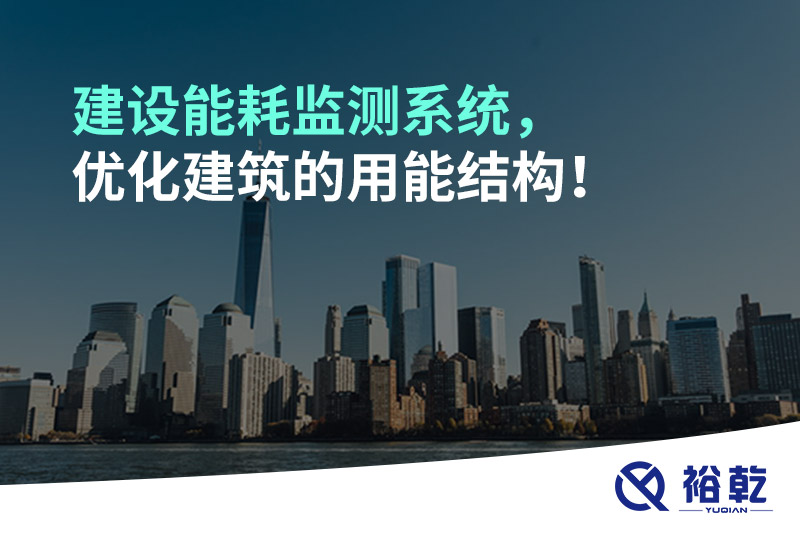 建設能耗監(jiān)測系統(tǒng)，優(yōu)化建筑的用能結構！