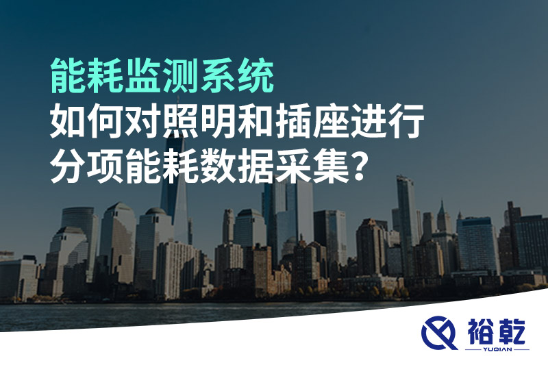 能耗監測系統如何對照明和插座進行分項能耗數據采集？