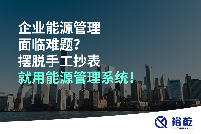 企業能源管理面臨難題？擺脫手工抄表就用能源管理系統！