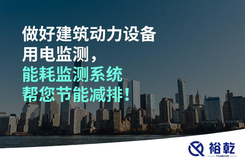 做好建筑動力設(shè)備用電監(jiān)測，能耗監(jiān)測系統(tǒng)幫您節(jié)能減排！