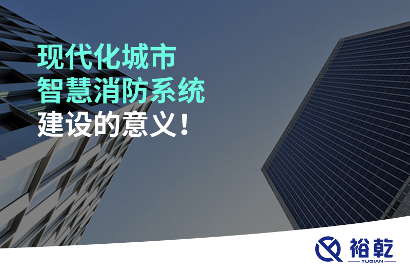 現代化城市智慧消防系統建設的意義！