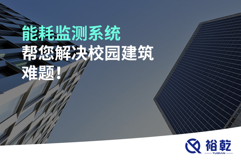 能耗監測系統幫您解決校園建筑難題！
