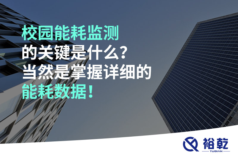 校園能耗監測的關鍵是什么？當然是掌握詳細的能耗數據！