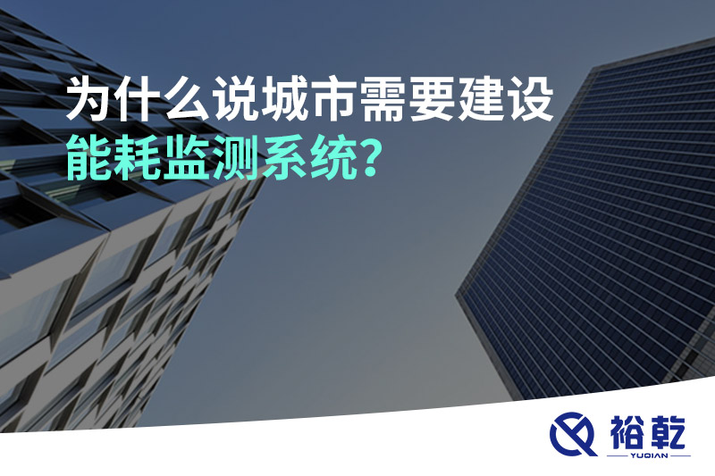 為什么說城市需要建設能耗監測系統？