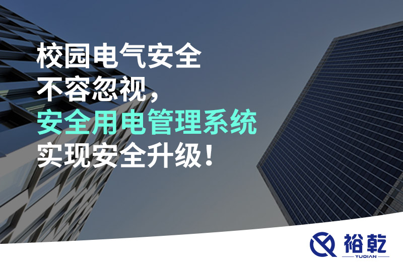 校園電氣安全不容忽視，安全用電管理系統(tǒng)實(shí)現(xiàn)安全升級(jí)！