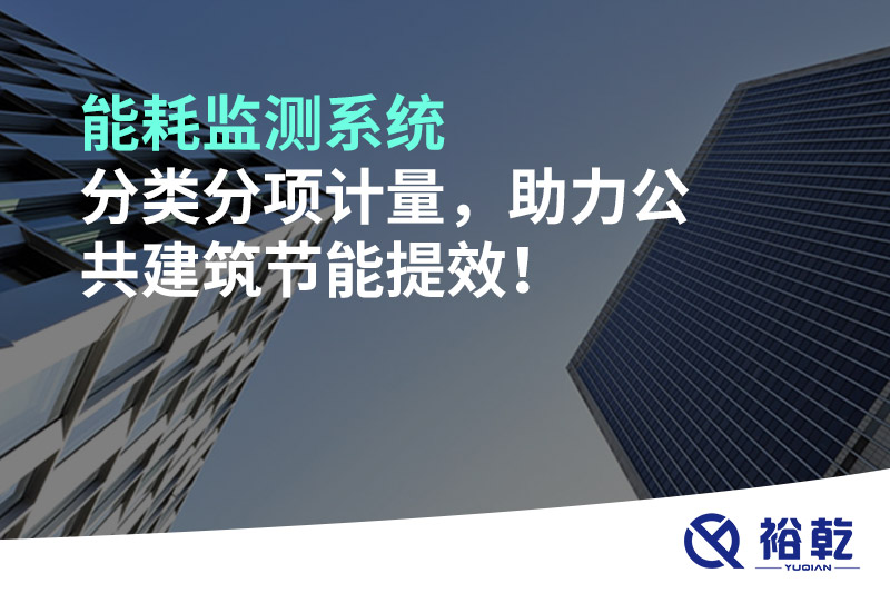 能耗監測系統分類分項計量，助力公共建筑節能提效！