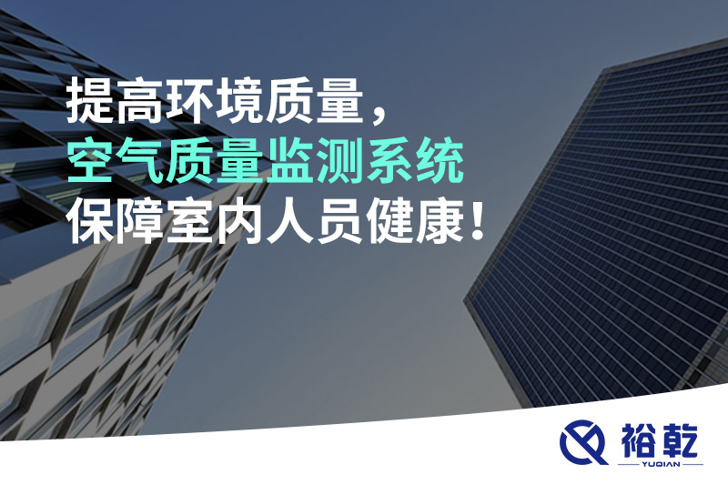 提高環(huán)境質(zhì)量，空氣質(zhì)量監(jiān)測(cè)系統(tǒng)保障室內(nèi)人員健康！