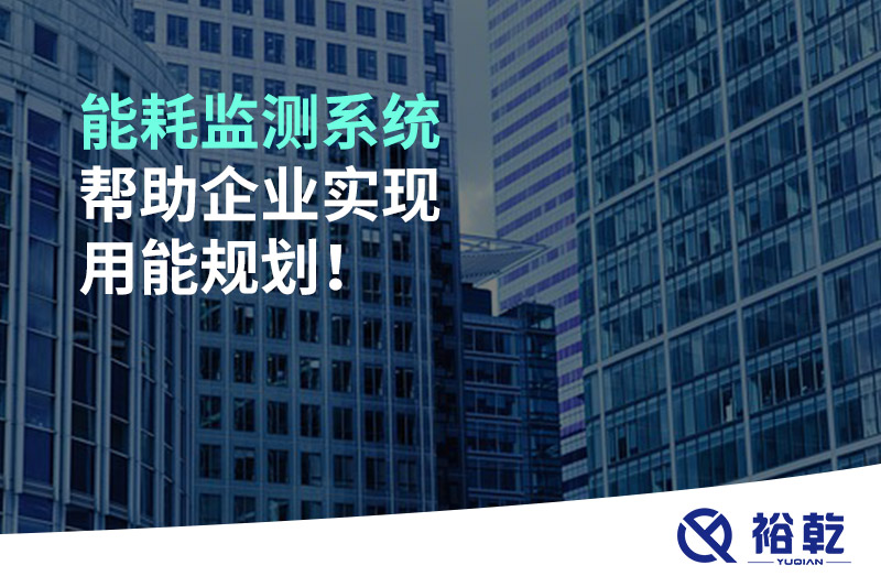 能耗監測系統幫助企業實現用能規劃！