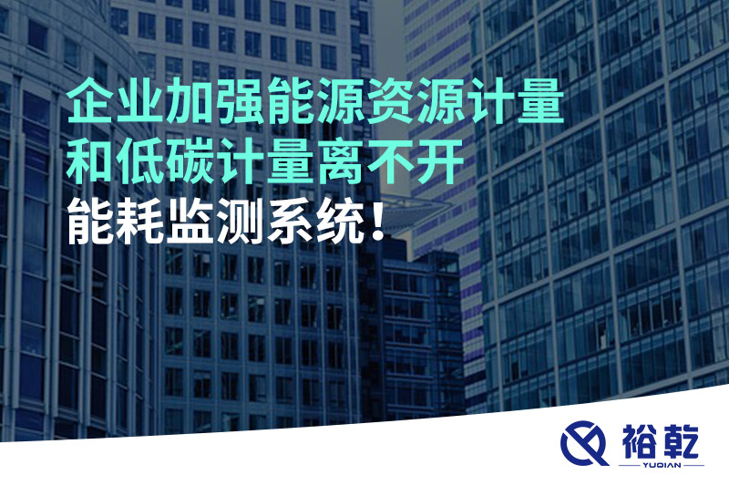 企業(yè)加強(qiáng)能源資源計量和低碳計量離不開能耗監(jiān)測系統(tǒng)！