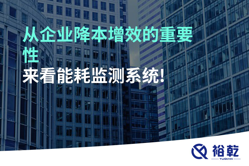 從企業(yè)降本增效的重要性來看能耗監(jiān)測系統!