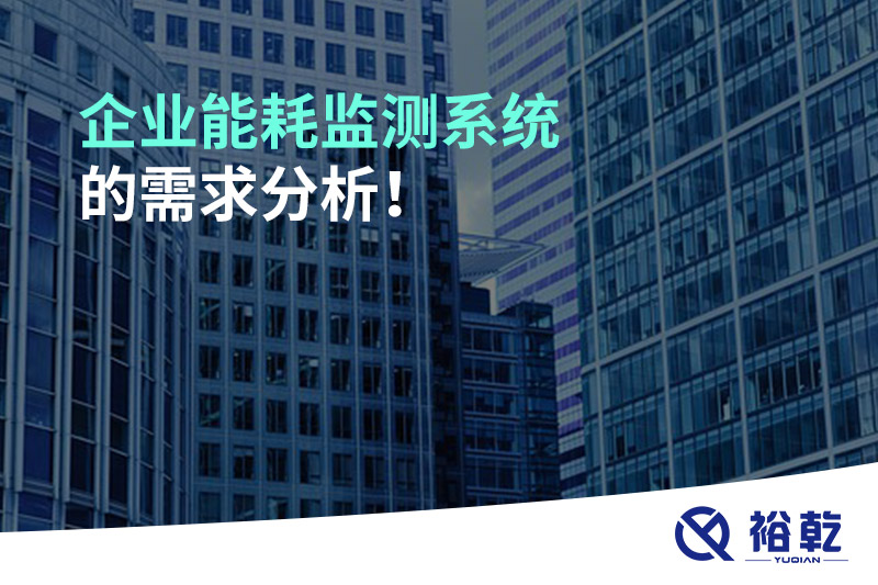 企業(yè)能耗監(jiān)測系統的需求分析！
