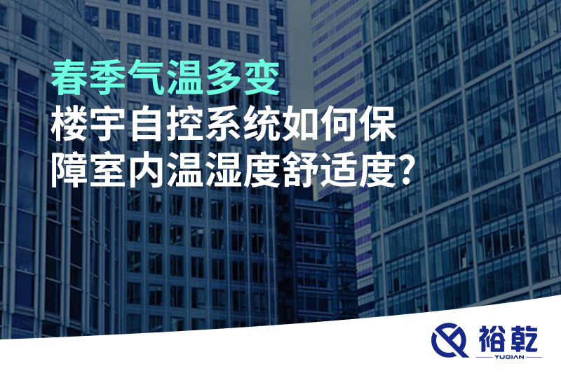 春季氣溫多變，樓宇自控系統如何保障室內溫濕度舒適度?