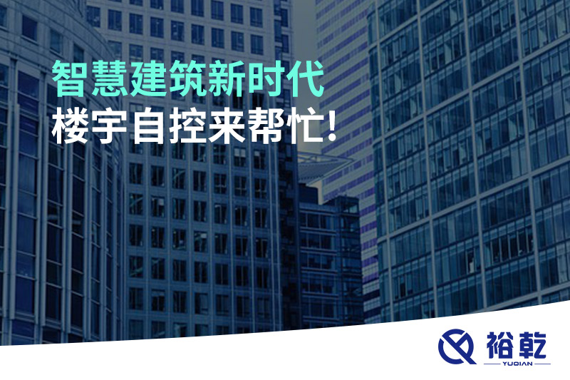 智慧建筑新時代，樓宇自控來幫忙!