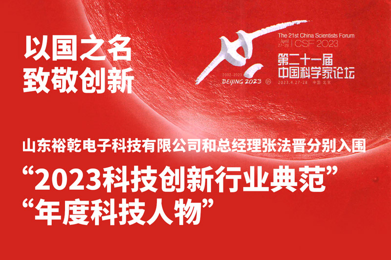 入圍“2023科技創(chuàng)新行業(yè)典范”和“年度科技人物”，裕乾爭做新時(shí)代科技創(chuàng)新先鋒!