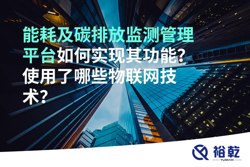 能耗及碳排放監(jiān)測管理平臺如何實現(xiàn)其功能？使用了哪些物聯(lián)網(wǎng)技術(shù)？