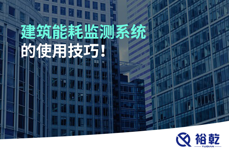 建筑能耗監測系統的使用技巧！