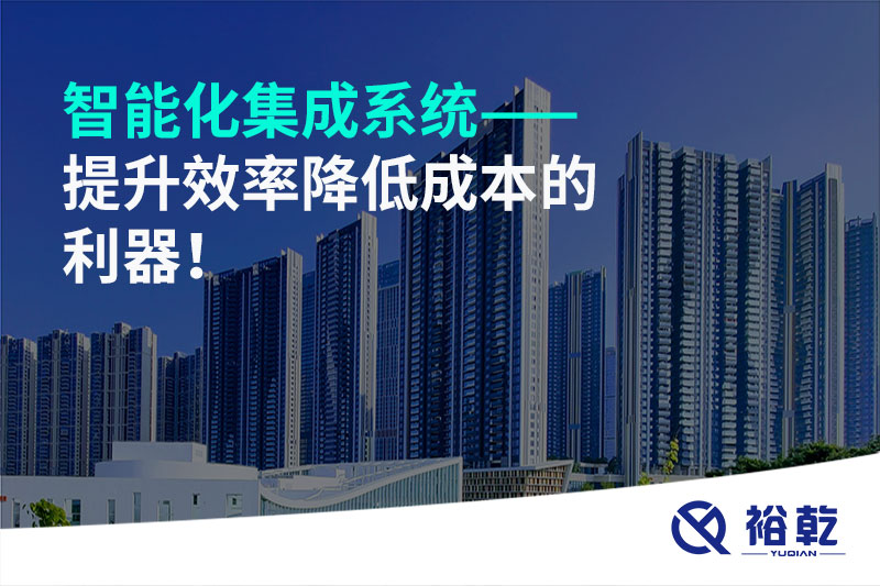 智能化集成系統——提升效率降低成本的利器！
