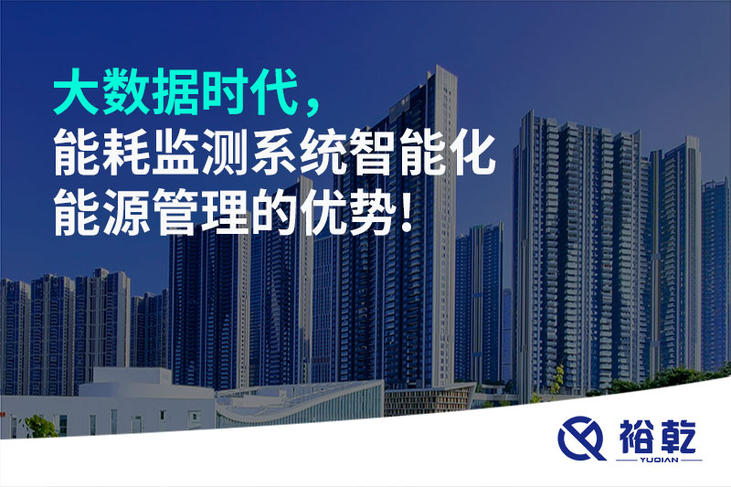 大數據時代，能耗監測系統智能化能源管理的優勢!