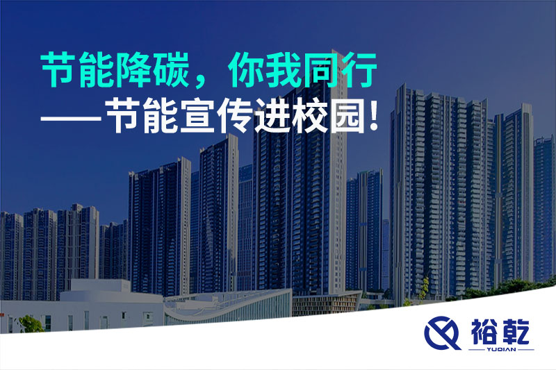 節能降碳，你我同行——節能宣傳進校園!