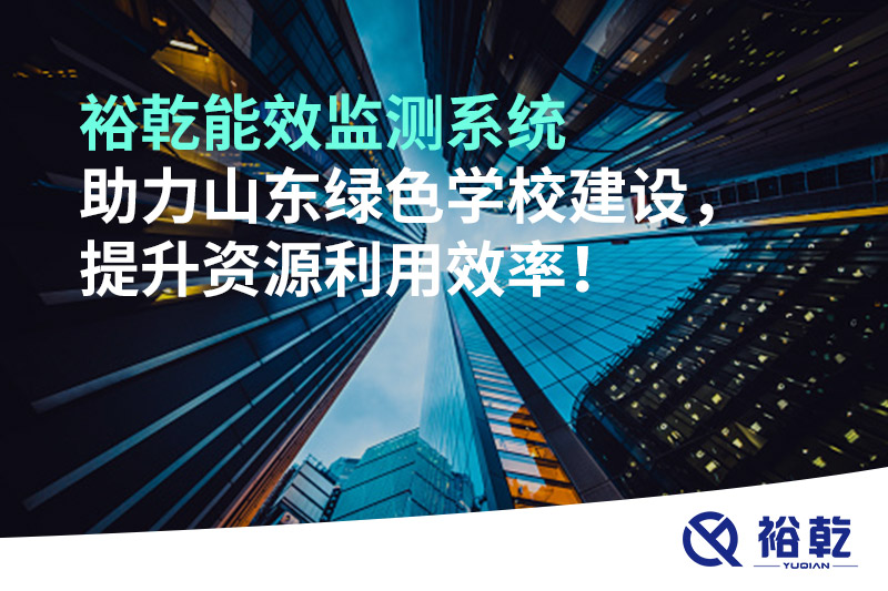裕乾能效監(jiān)測(cè)系統(tǒng)助力山東綠色學(xué)校建設(shè)，提升資源利用效率！