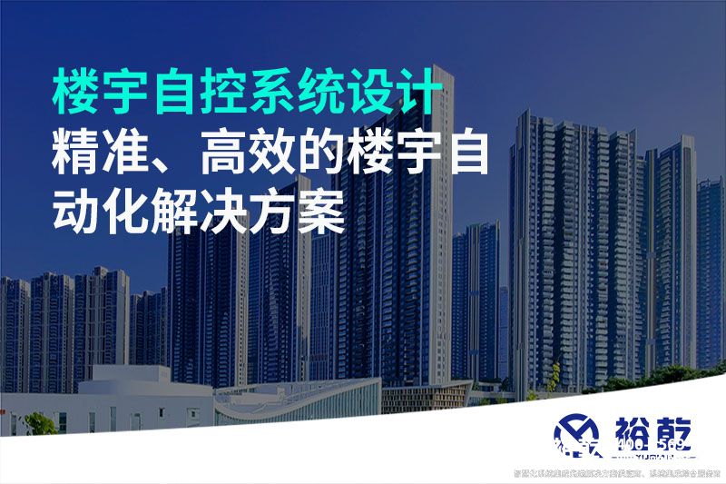 樓宇自控系統設計-精準、高效的樓宇自動化解決方案