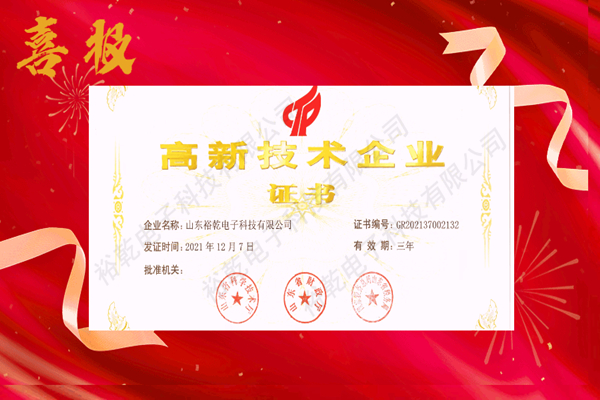 熱烈祝賀！山東裕乾電子科技喜獲高新技術企業證書！(圖1)