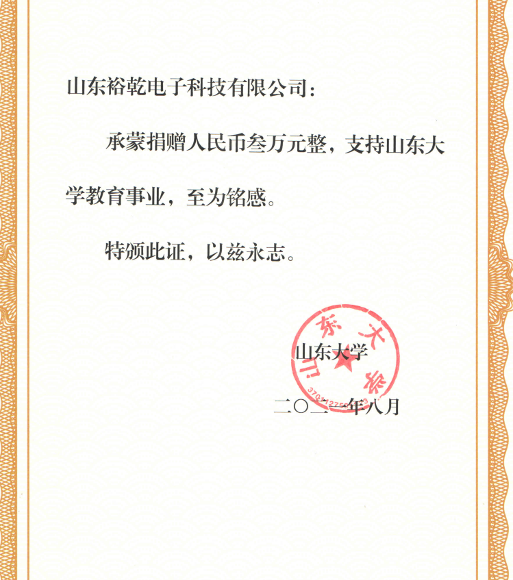 捐贈證書，山東裕乾電子對山東大學的一份心意！(圖2)